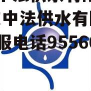 重庆中法供水有限公司(重庆中法供水有限公司客服电话95566)