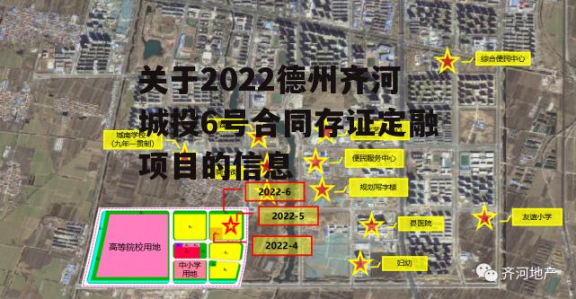 关于2022德州齐河城投6号合同存证定融项目的信息