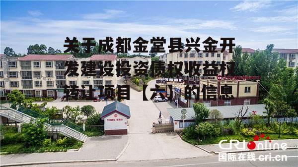 关于成都金堂县兴金开发建设投资债权收益权转让项目【六】的信息