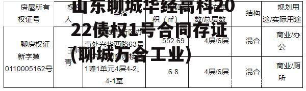 山东聊城华经高科2022债权1号合同存证(聊城万合工业)