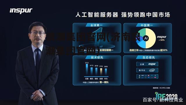 浪潮集团官网(济南浪潮集团官网)