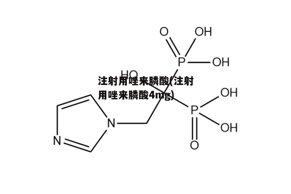 注射用唑来膦酸(注射用唑来膦酸4mg)