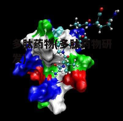 多肽药物(多肽药物研发)