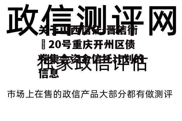 关于山西信托-晋信衡昇20号重庆开州区债券集合资金信托计划的信息