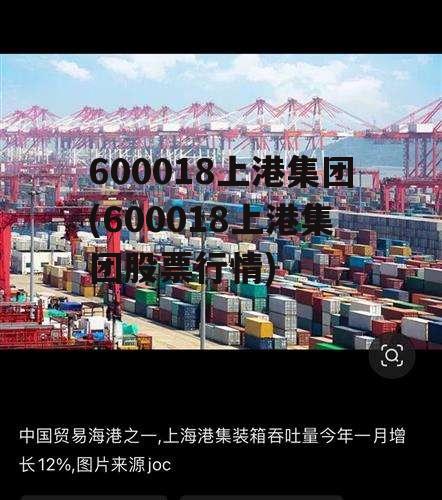 600018上港集团(600018上港集团股票行情)