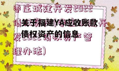 关于福建YA应收账款债权资产的信息