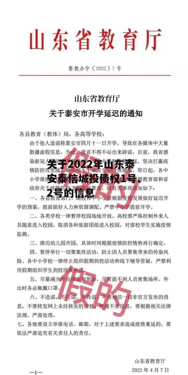 关于2022年山东泰安泰信城投债权1号、2号的信息