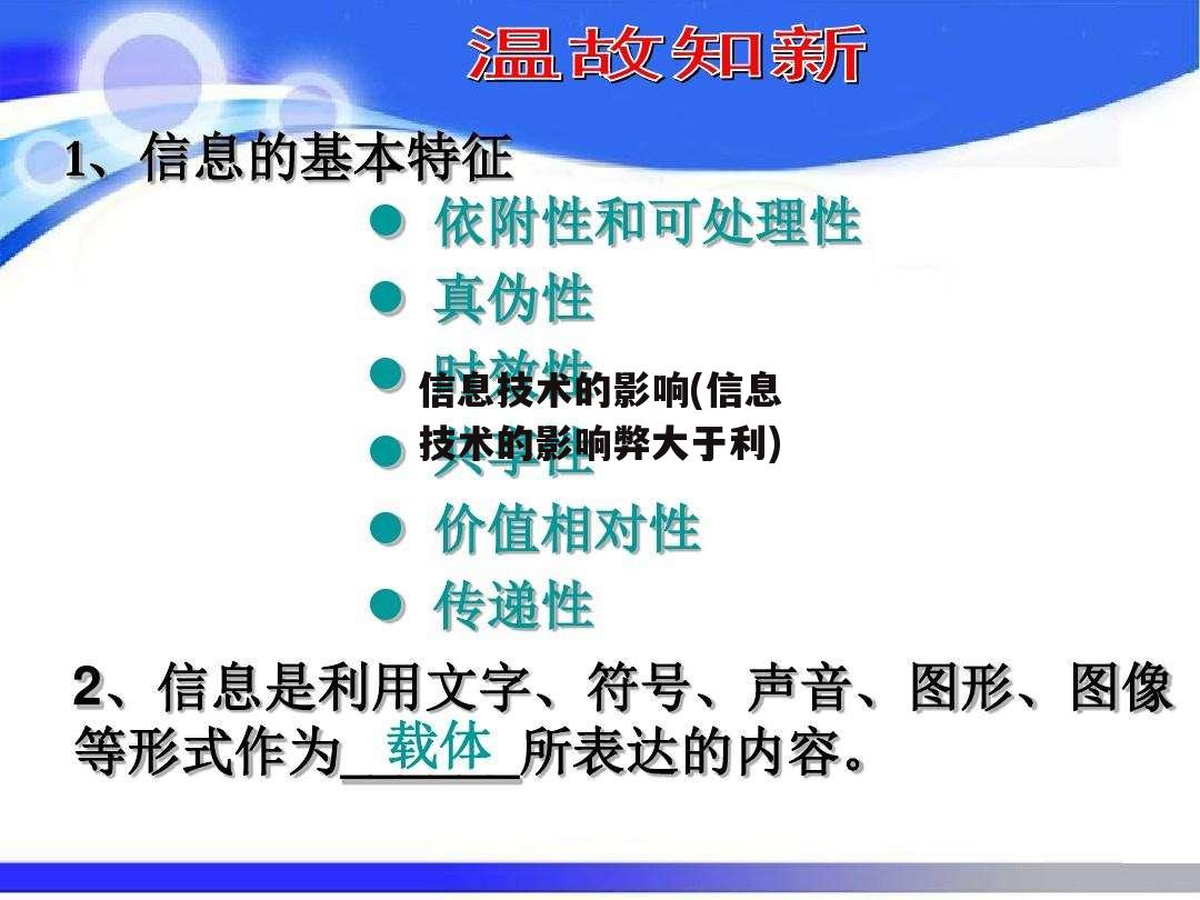 信息技术的影响(信息技术的影响弊大于利)