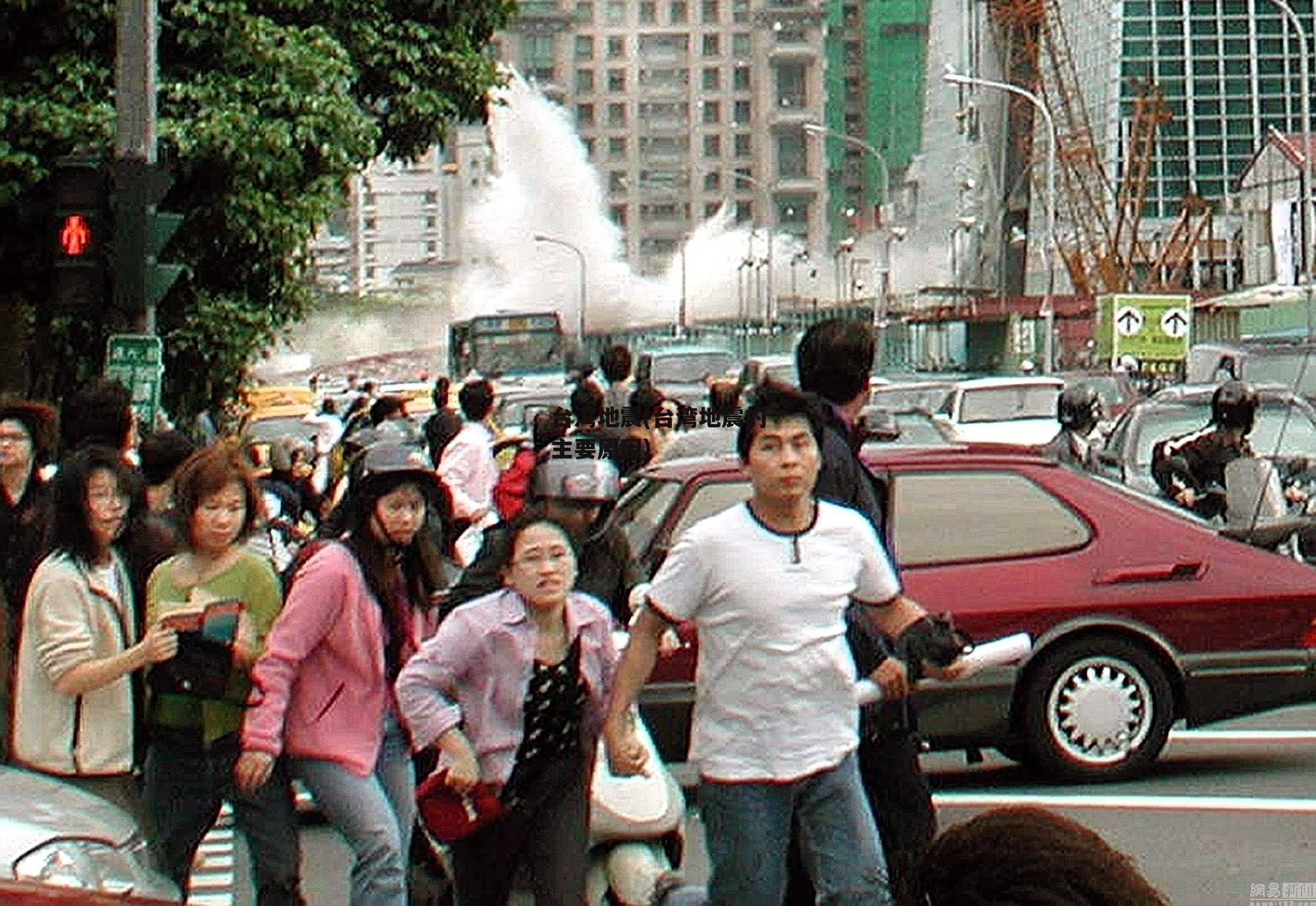 台湾地震(台湾地震的主要原因)