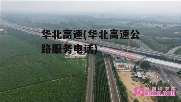 华北高速(华北高速公路服务电话)