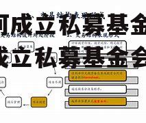 如何成立私募基金(如何成立私募基金会)