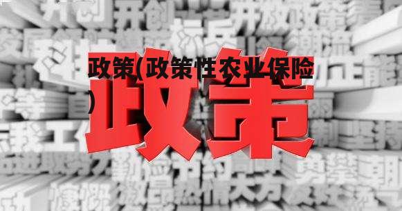 政策(政策性农业保险)