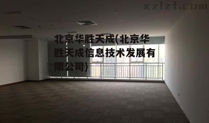 北京华胜天成(北京华胜天成信息技术发展有限公司)