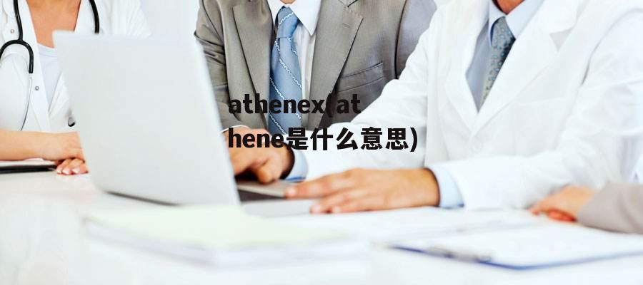 athenex(athene是什么意思)