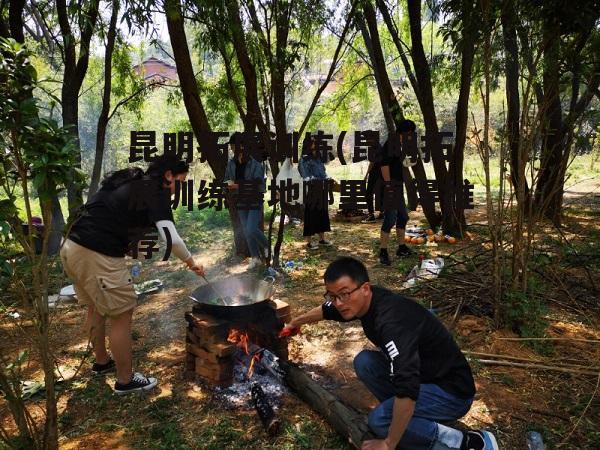 昆明拓展训练(昆明拓展训练基地哪里值得推荐)