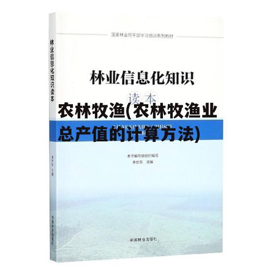 农林牧渔(农林牧渔业总产值的计算方法)