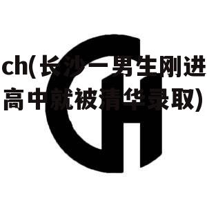 ch(长沙一男生刚进高中就被清华录取)