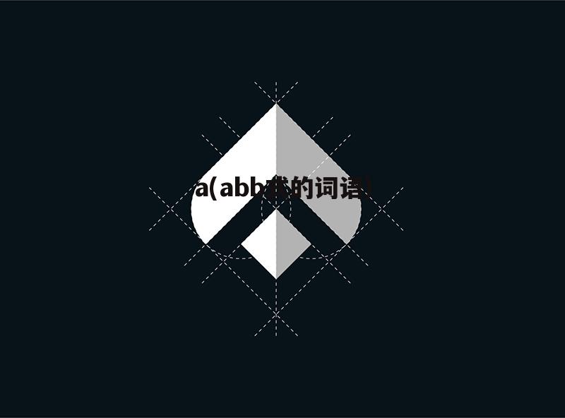 a(abb式的词语)