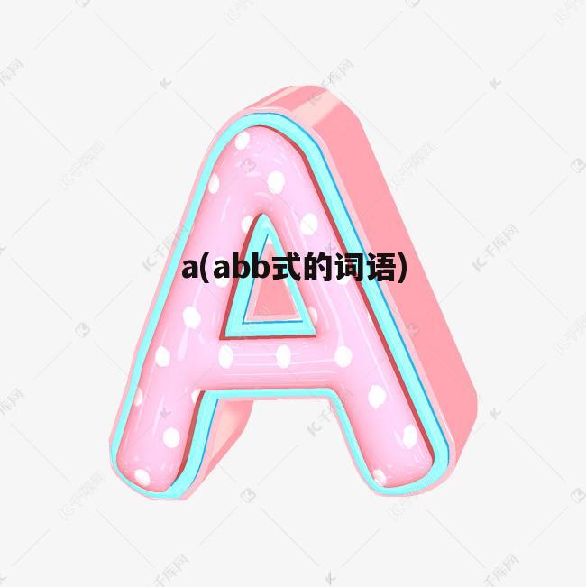 a(abb式的词语)