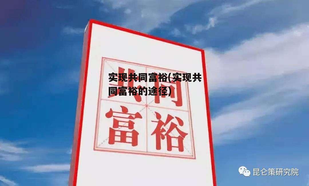 实现共同富裕(实现共同富裕的途径)