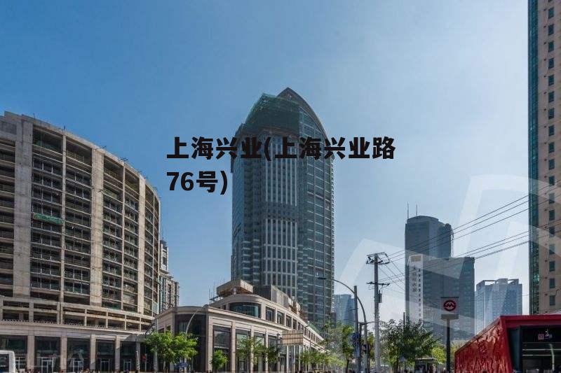 上海兴业(上海兴业路76号)