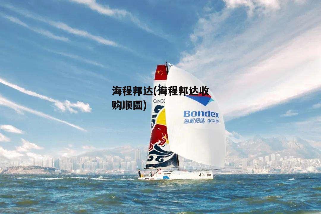 海程邦达(海程邦达收购顺圆)