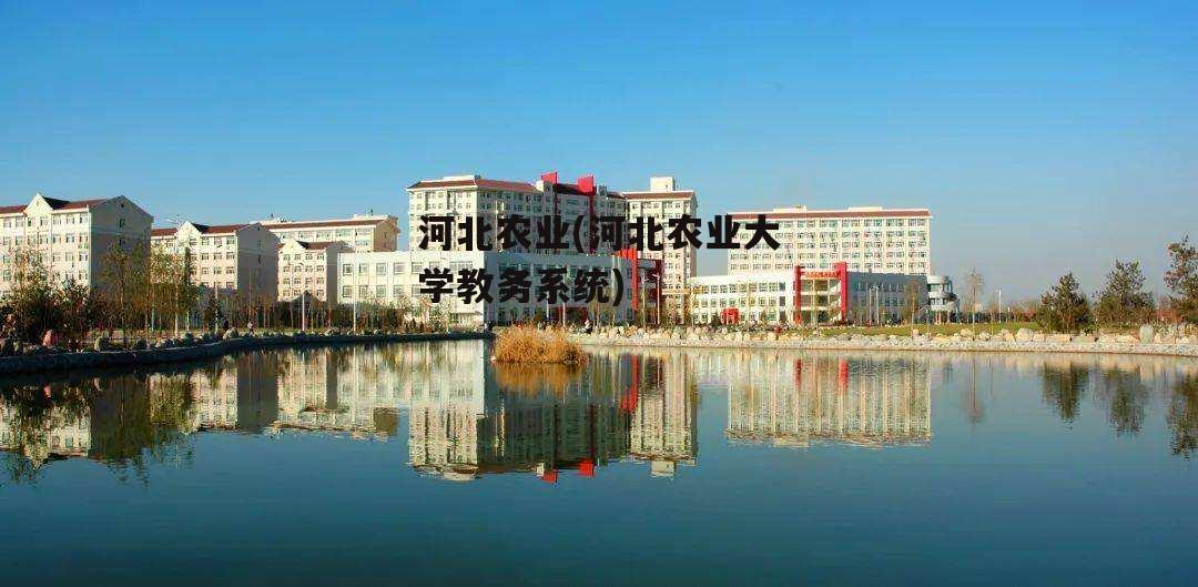 河北农业(河北农业大学教务系统)