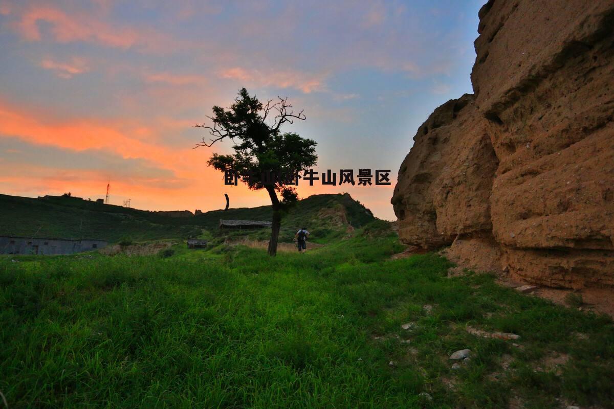 卧牛山(卧牛山风景区)