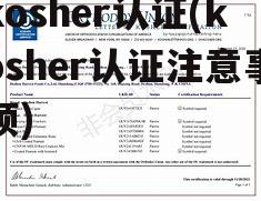 kosher认证(kosher认证注意事项)