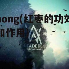 hong(红枣的功效和作用)