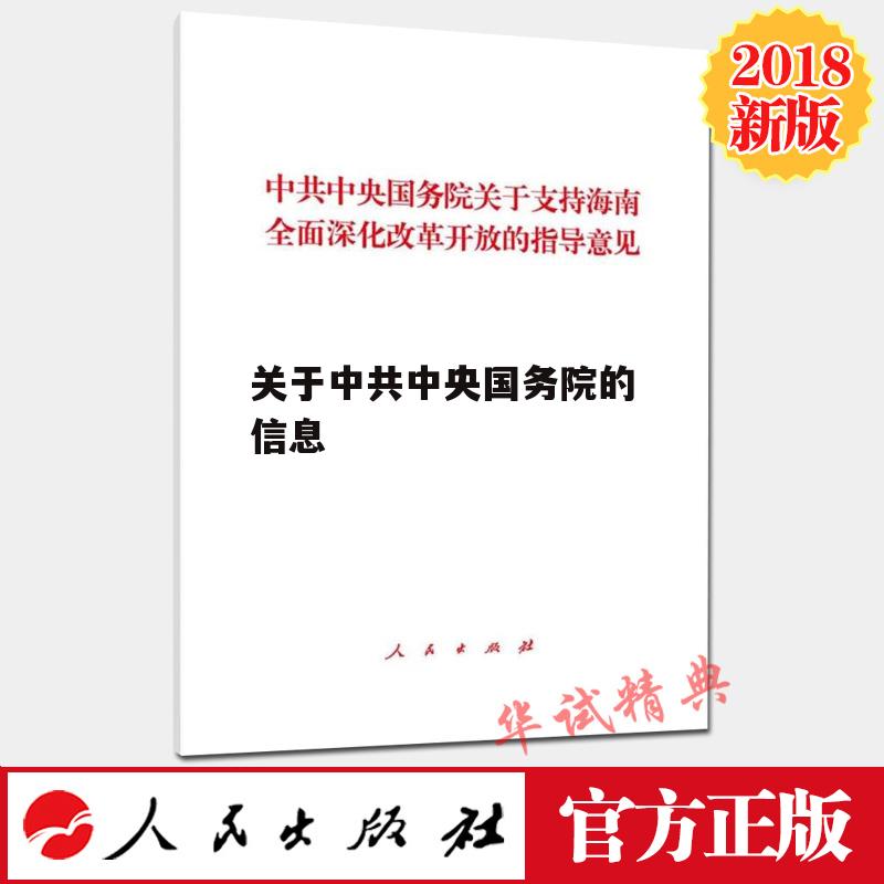 关于中共中央国务院的信息