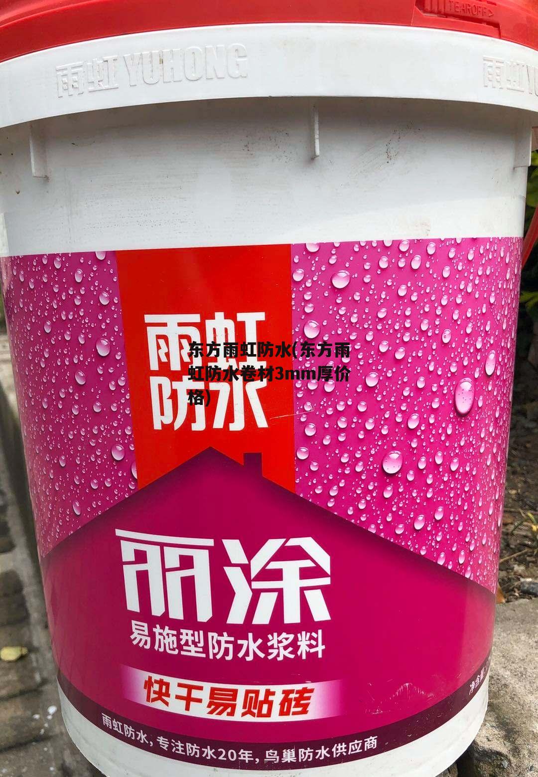 东方雨虹防水(东方雨虹防水卷材3mm厚价格)