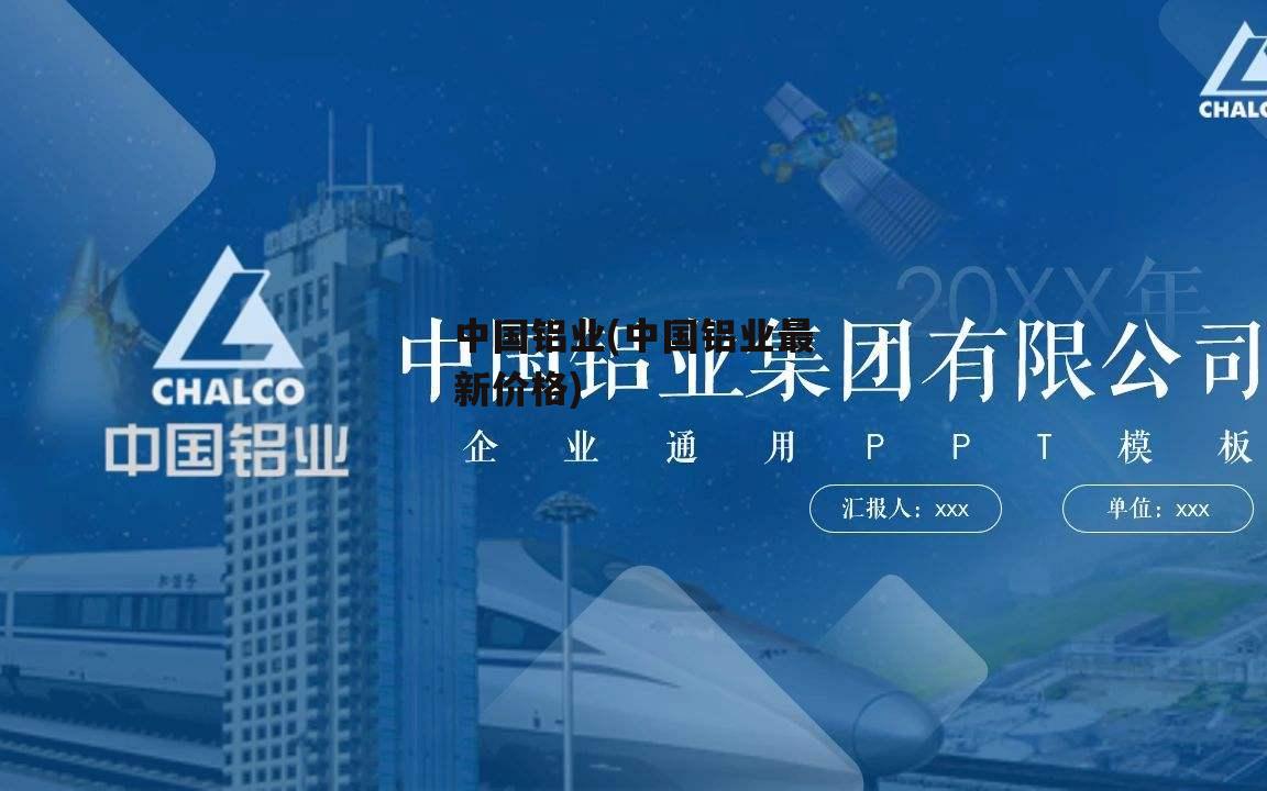 中国铝业(中国铝业最新价格)