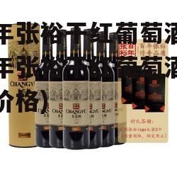 百年张裕干红葡萄酒(百年张裕干红葡萄酒礼盒价格)