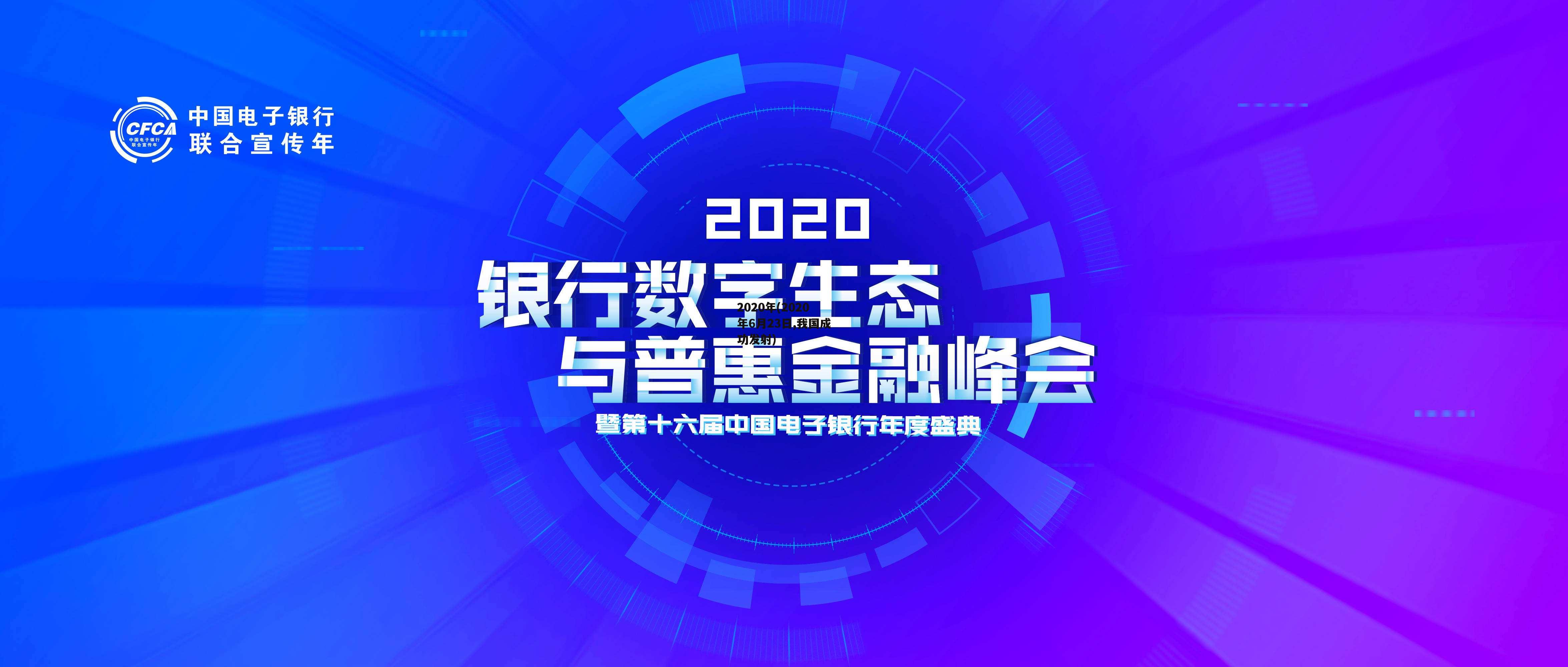 2020年(2020年6月23日,我国成功发射)