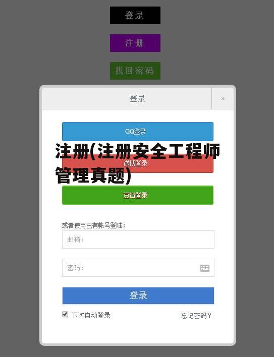 注册(注册安全工程师管理真题)