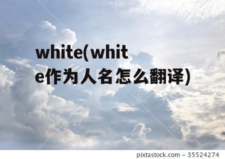 white(white作为人名怎么翻译)