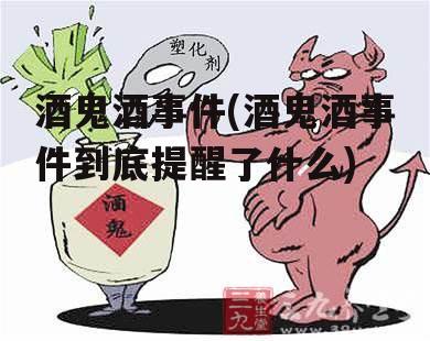 酒鬼酒事件(酒鬼酒事件到底提醒了什么)