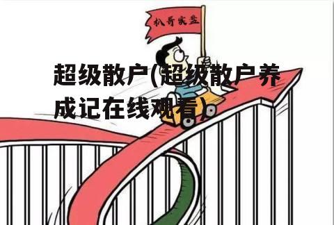 超级散户(超级散户养成记在线观看)