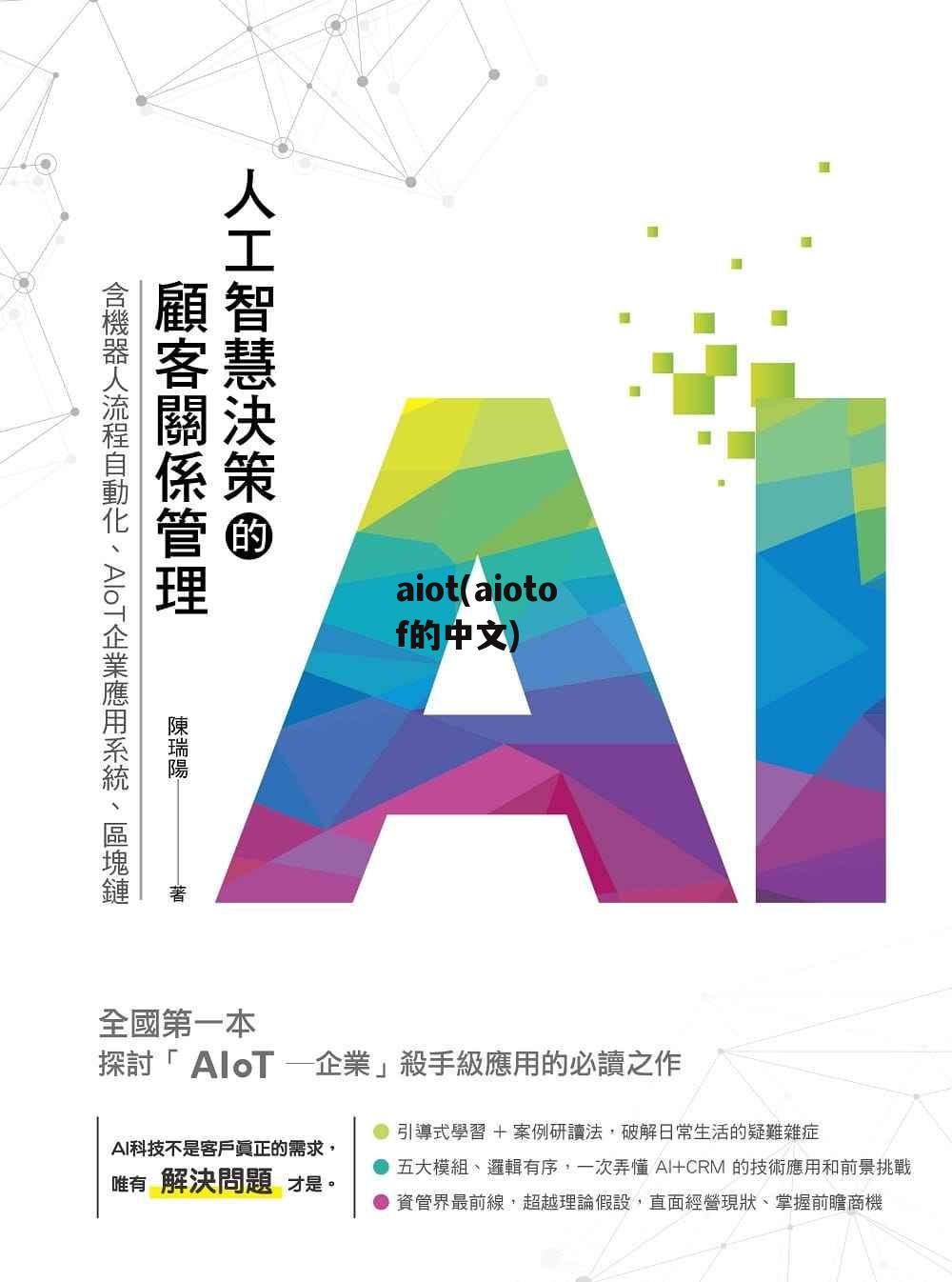 aiot(aiotof的中文)