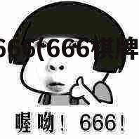 666(666棋牌)