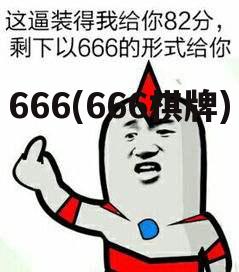 666(666棋牌)