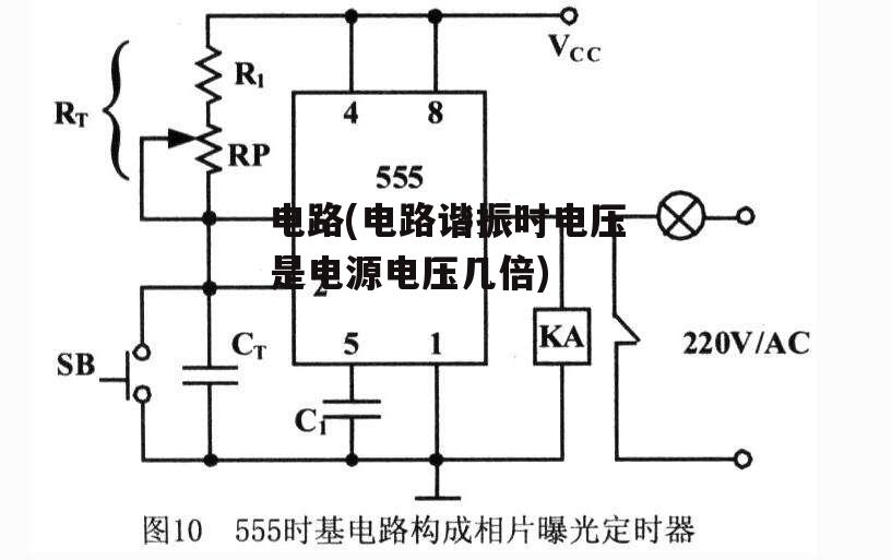 电路(电路谐振时电压是电源电压几倍)