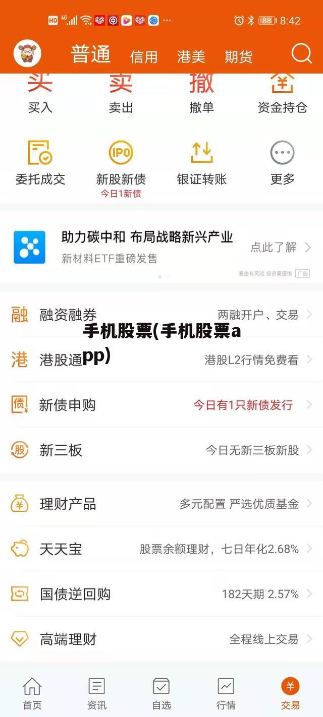 手机股票(手机股票app)
