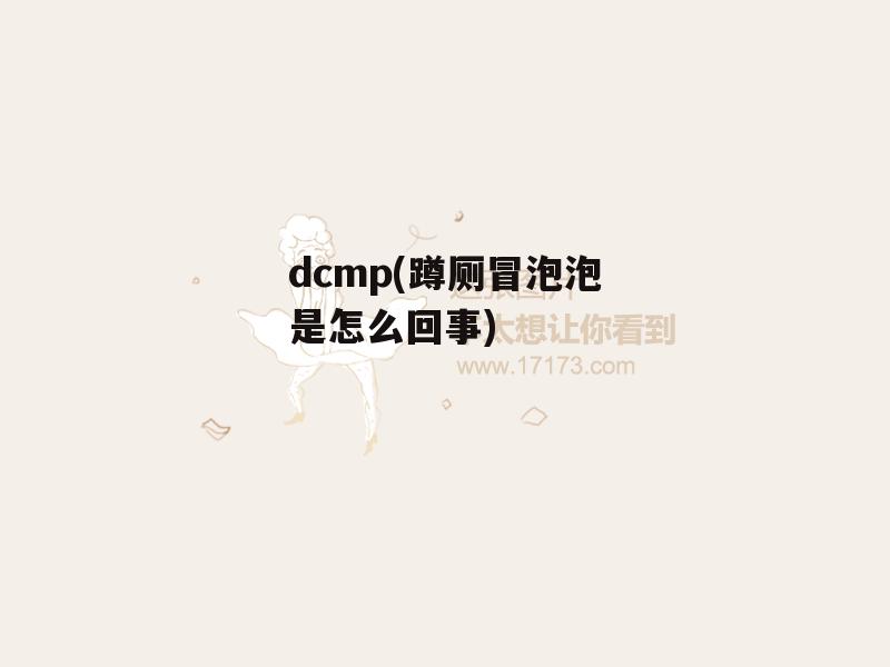 dcmp(蹲厕冒泡泡是怎么回事)