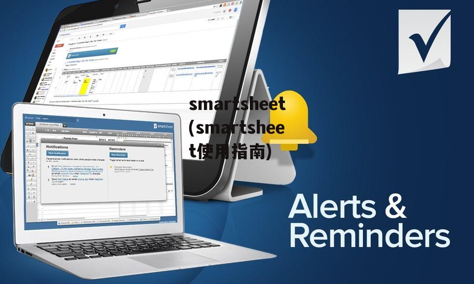 smartsheet(smartsheet使用指南)