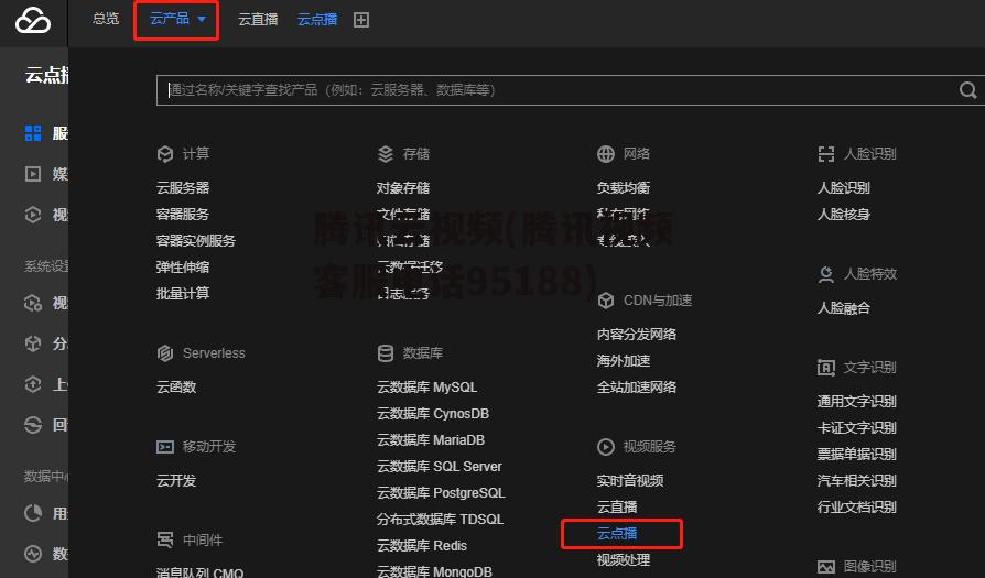 腾讯云视频(腾讯视频客服电话95188)