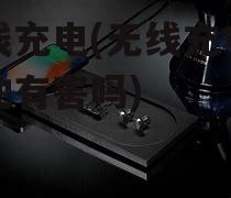 无线充电(无线充电对电池有害吗)