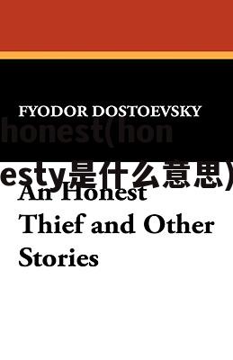 honest(honesty是什么意思)