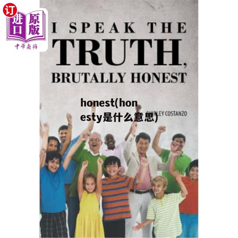 honest(honesty是什么意思)